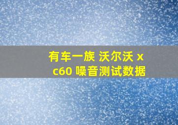 有车一族 沃尔沃 xc60 噪音测试数据